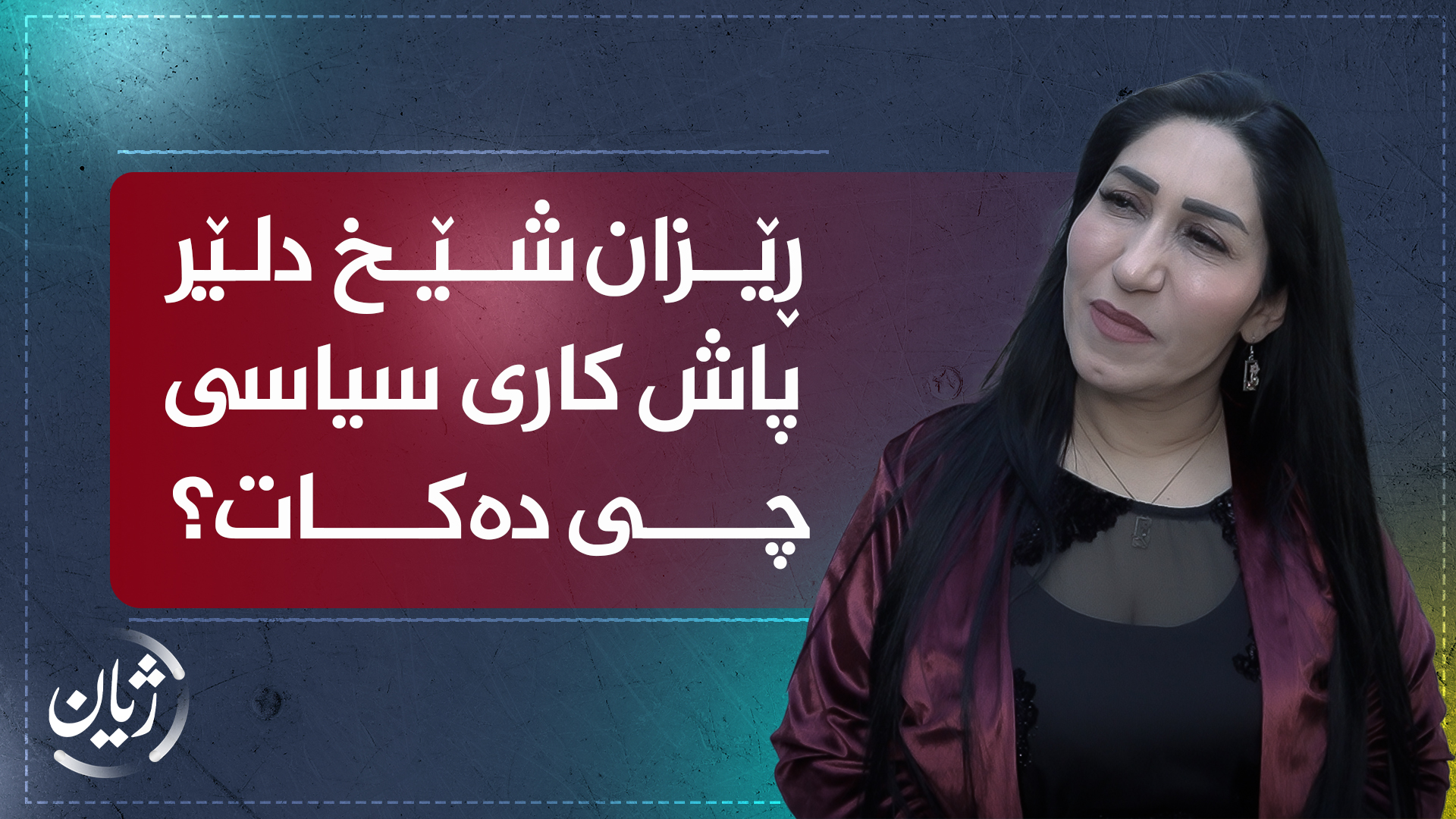 ڕێزان شێخ دلێرپاش کاری سیاسی چی دەکات؟
